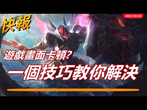 LOL英雄聯盟【快報】版本更新后游戏卡頓？一個技巧解決畫面卡頓問題 #LOL#英雄聯盟#木魚仔