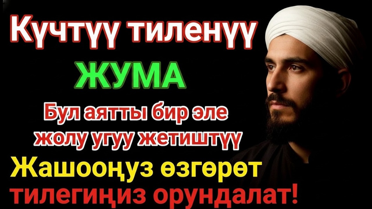 Жума күнүндөгү ЭҢ КҮЧТҮҮ ДУА! Бардык каалоолор кабыл болот! БАЙЛЫК, ПАЙДА ЖАНА БААКЫТ