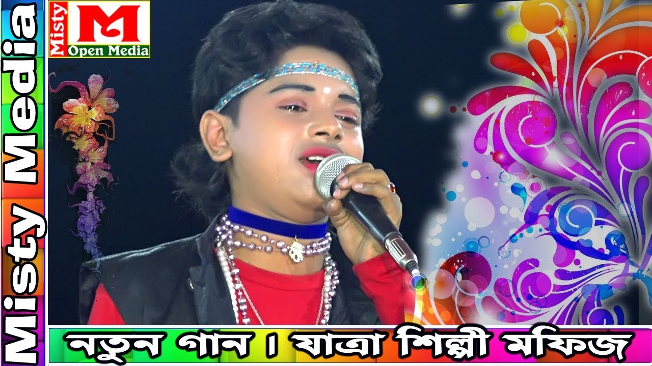 কেঁদে কেঁদে বিচ্ছেদ গান করলেন মফিজ ।। আজ আমার কেউ নাই আমার বান্দব নাই ।। যাত্রা শিল্পী মফিজ