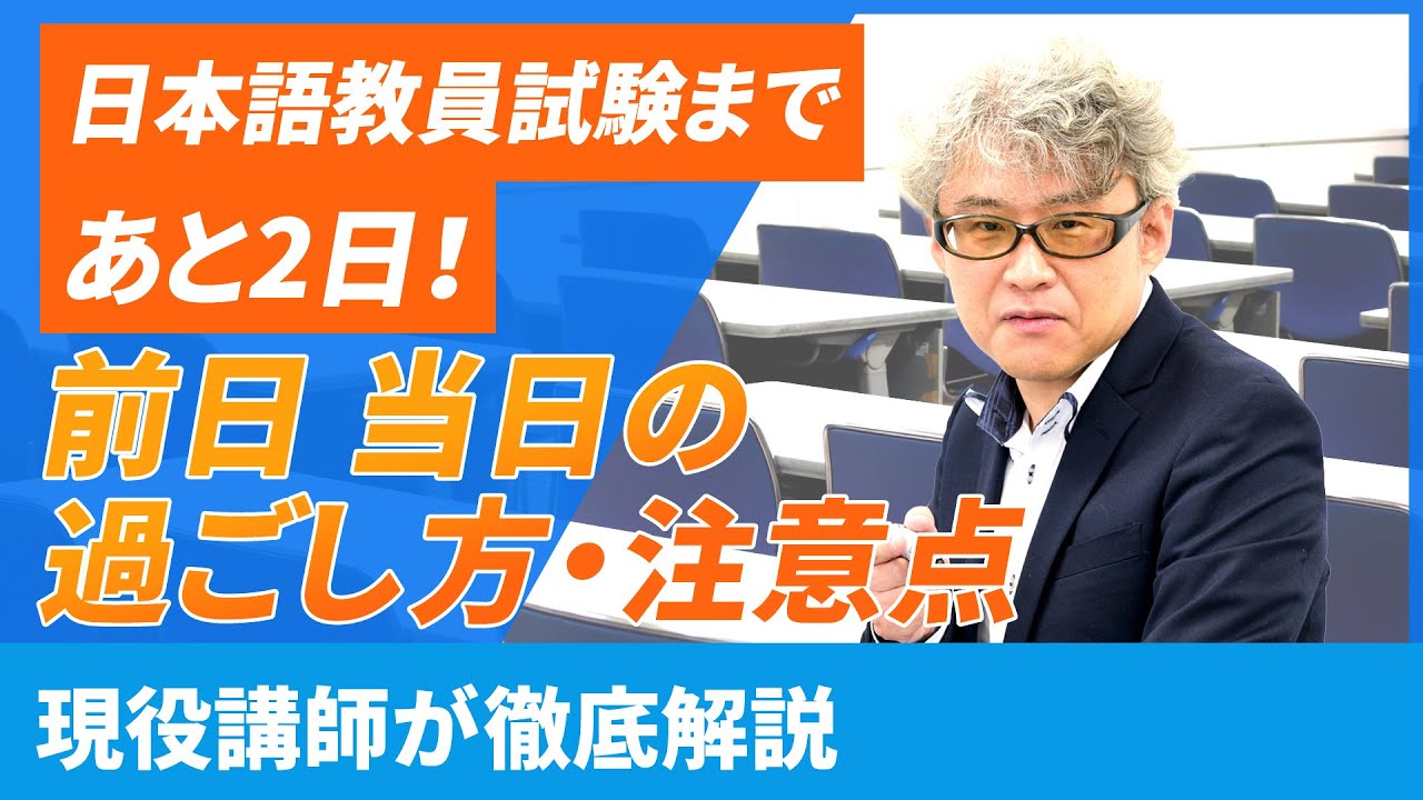 The last two days] The Japanese Language Teacher Exam is finally