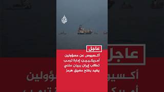 أكـسيوس عن مسؤولين أمـريكـيـيـن: إدارة ترمـب تطالب إيران ببيان علني يفيد بفتح مضيق هرمز
