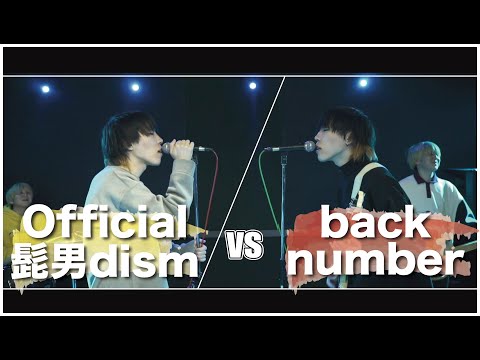 Official髭男dism vs back number MASHUP!! - YouTube