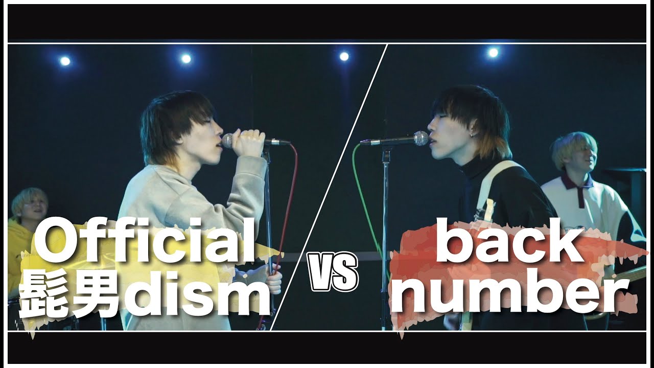 Official髭男dism vs back number MASHUP!! - YouTube