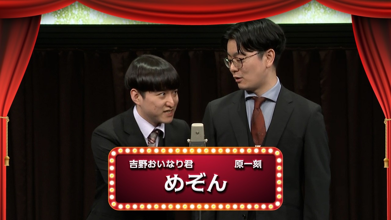 めぞん【渋谷よしもと漫才劇場『1周年記念プレミアムネタ