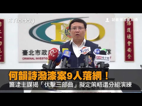 何韻詩潑漆案9人落網！警逮主謀揭「伏擊三部曲」　擬定策略還分組演練