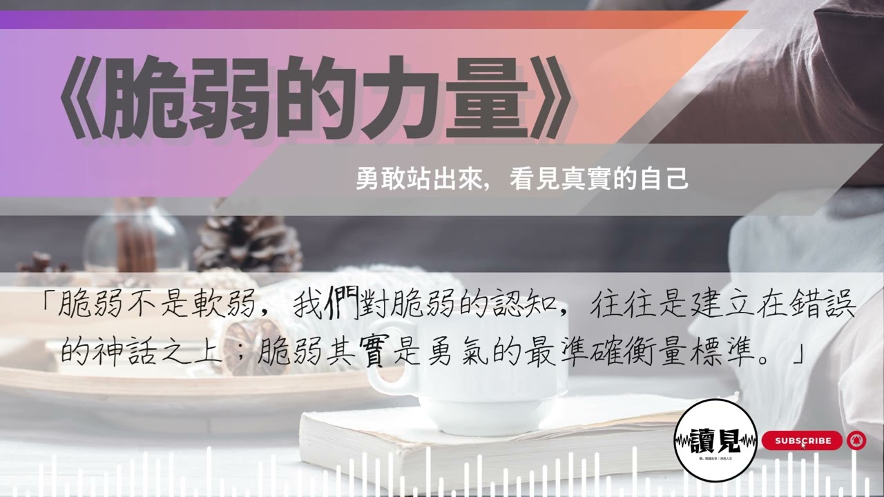 《脆弱的力量》｜拿掉完美主義的盔甲，承認脆弱是你最勇敢的時刻｜#讀見