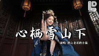 德心老哥的小妹 - 心栖雪山下 (合唱版) (抖音热播DJ版) Xin Qi Xue Shan Xia『雪山下风再吹谁的梦在追随,管他那些错对今天痛快爱一回』抖音版| 热门爆火版『动态歌词MV』