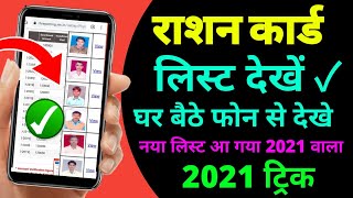 Ration card list dekhe 2021-2022 | Ration Card list Check kare screenshot 1