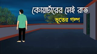 Quarterer Sei Raat Bangla Bhuter Golpo Bengali Horror Story Bhooter Bari Animation
