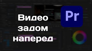 Видео задом наперед в premiere pro