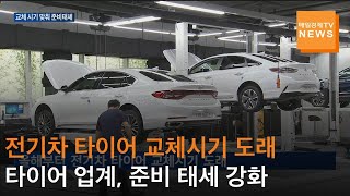 [매일경제TV 뉴스] 전기차 타이어, 교체 시기 맞춰 준비태세 강화