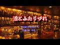 酒とふたりづれ 秋岡秀治 / cover by botan