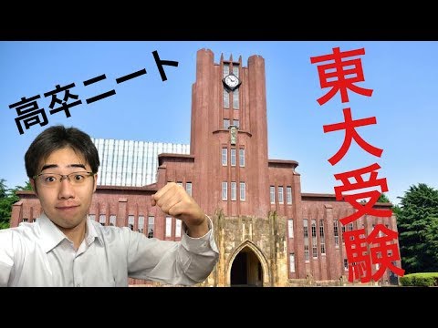 【高卒東大受験】高卒ニートの挑戦　part1