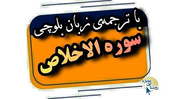 سوره اخلاص | ترجمه‌ی زبان بلوچی