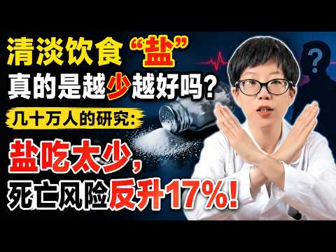 清淡饮食“盐”真的是越少越好吗？几十万人的研究：盐吃太少，死亡风险反升17%！【安澜谈健康】#低盐误区 #心血管健康 #低钠血症 #黄金用盐量 #科学控盐 #高血压饮食 #清淡饮食陷阱 #国人健康研究