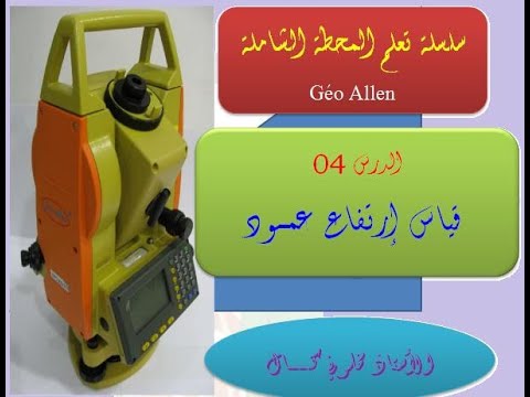 الدرس 04 -قياس إرتفاع عمود بالمحطة الشاملة GEO ALLEN
