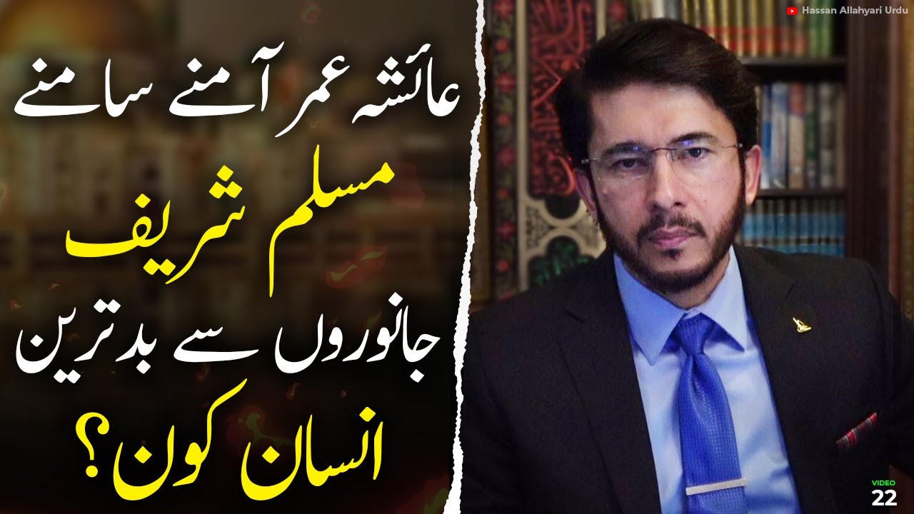 Abubakar umar & Ayesha ka waqia by Hassan Allahyari | shia sunni differences | Allahyari urdu