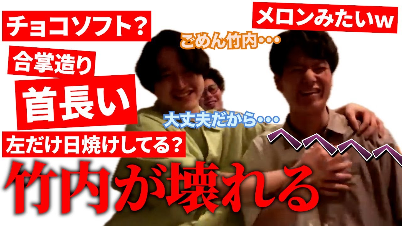 【イタナマ】あまりにも服をイジられすぎて壊れてしまった竹内【板橋ハウス】【板橋ハウス切り抜き】【板生】【イタナマ切り抜き】【白川郷】