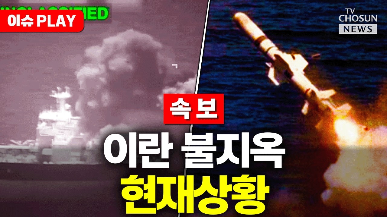 [ 이슈PLAY] 미 구축함 때린 이란의 '자살골'… 격노한 트럼프, 이란 본토 초토화 명령 내리나