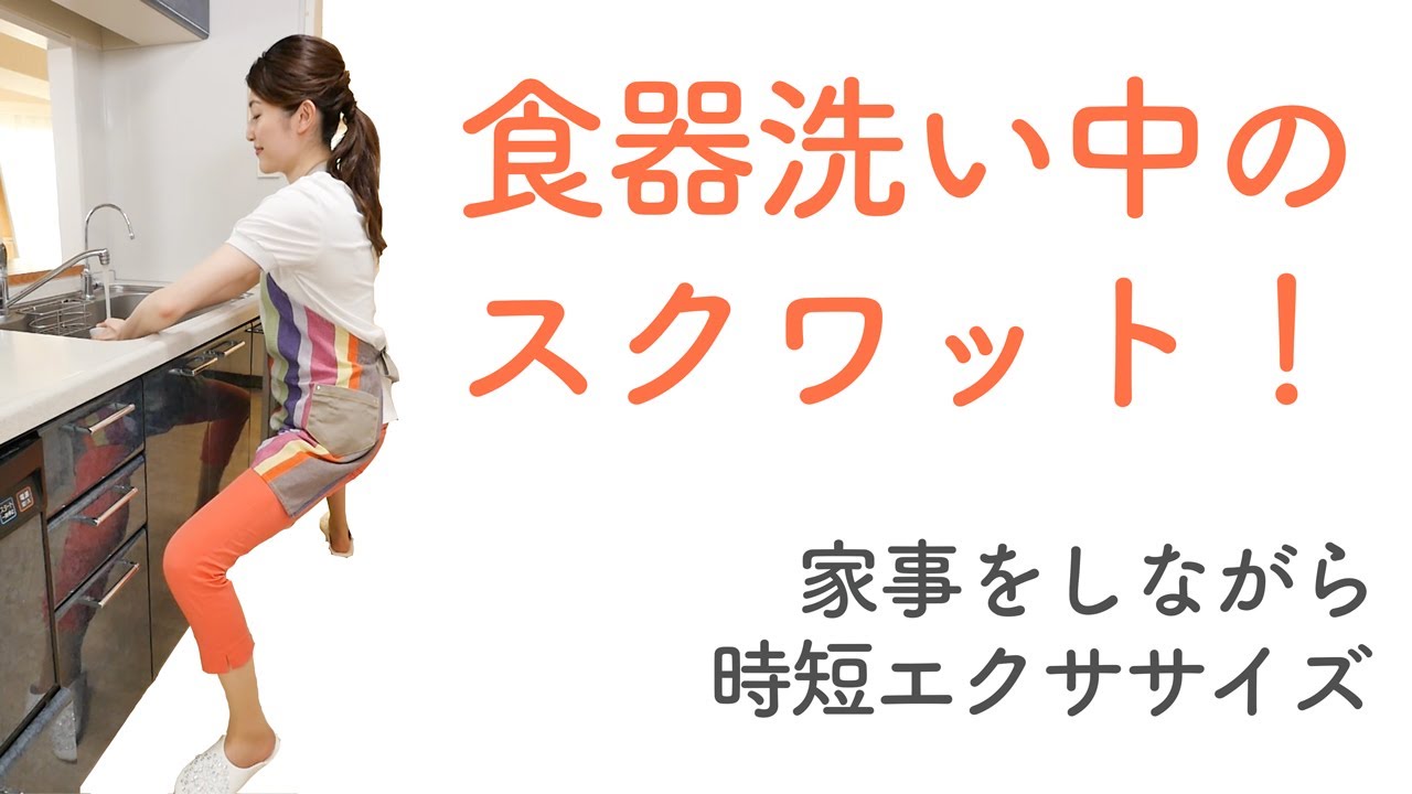 食器洗い中のスクワット 家事をしながら時短エクササイズ Youtube