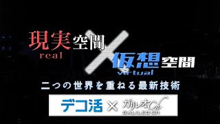 「デコ活 ✕ ガリレオch」現実空間×仮想空間 二つの世界を重ねる最新技術