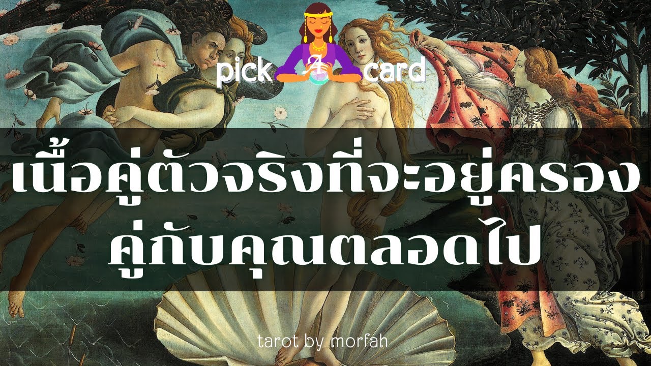 🔮Pick a Card 🧚เนื้อคู่ตัวจริงที่จะอยู่ครองคู่กับคุณตลอดไป🌸🌻👫🌹