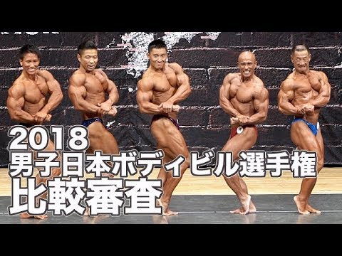 18日本ボディビル選手権 比較審査 Youtube