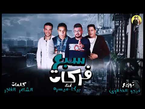 مهرجان سبع فركات حمو بيكا ميسو ميسرة