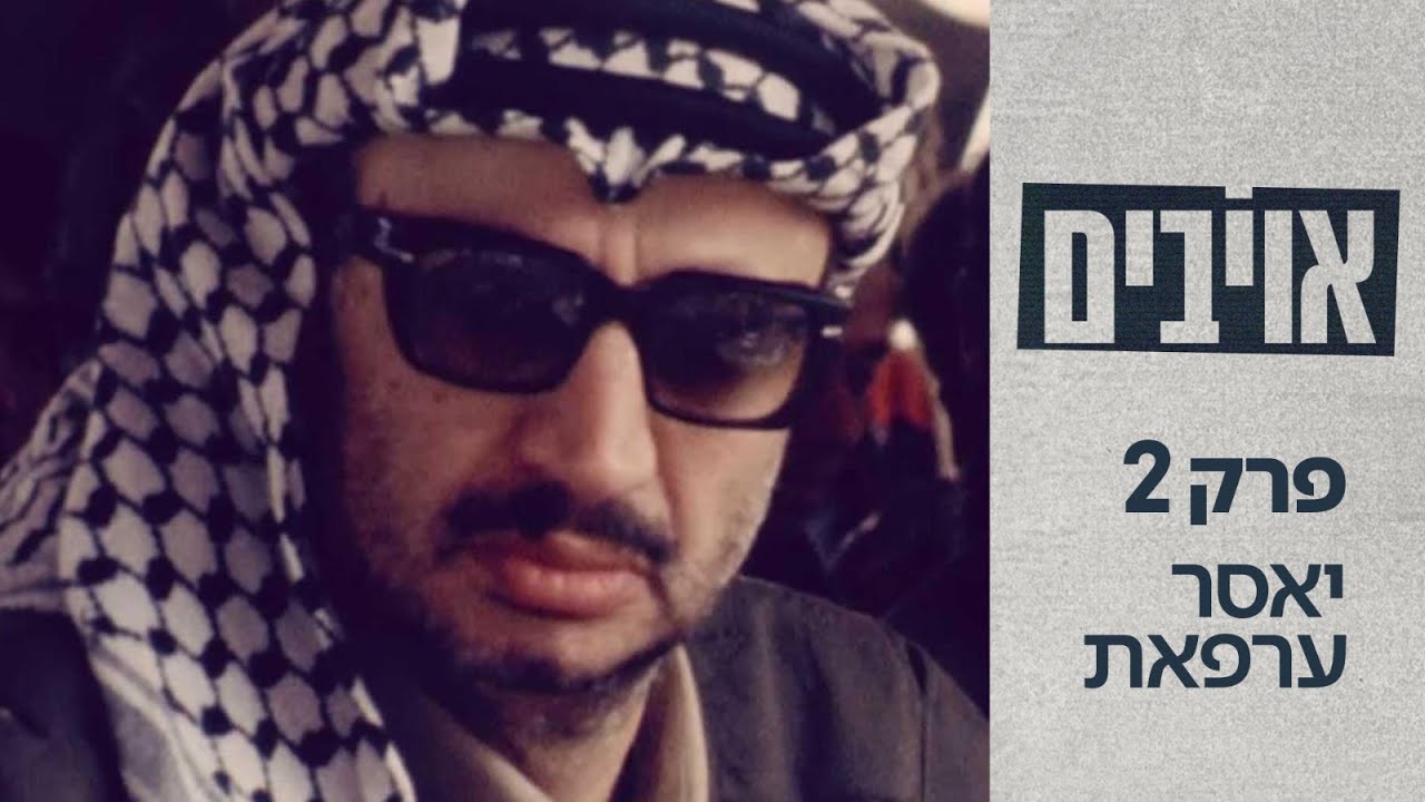 אויבים 🔥 עונה 1 | פרק 2 - יאסר ערפאת