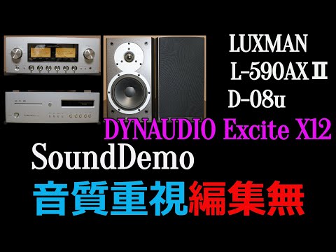 【編集一切無】DYNAUDIO　Excite　X12/LUXMAN　L-590AXⅡ/D-08u　のSoundDemoです。