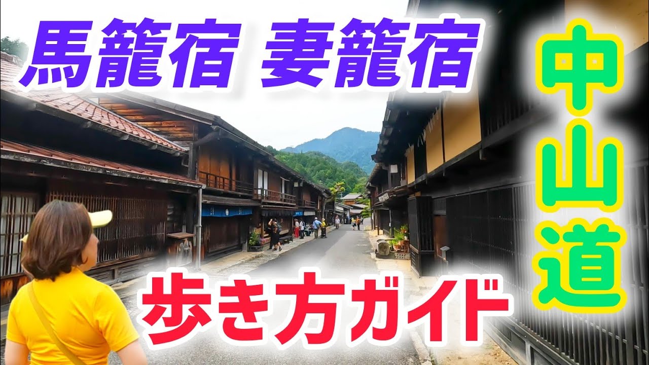 中山道 馬籠宿から妻籠宿 サムライロードガイド