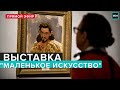 Выставка маленькое искусство в еврейском музее | Прямая трансляция - Москва 24