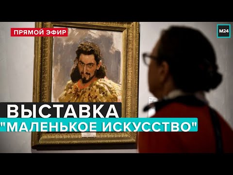 Выставка маленькое искусство в еврейском музее | Прямая трансляция - Москва 24