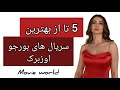 بهترین سریال های بورجو اوزبرک 