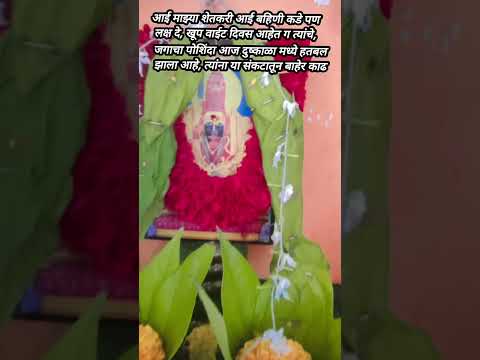 ​आई माझ्या शेतकरी भावंडांकडे लक्ष दे! 🙏🌾 नवरात्रोत्सव २०२६ प्रार्थना #shorts