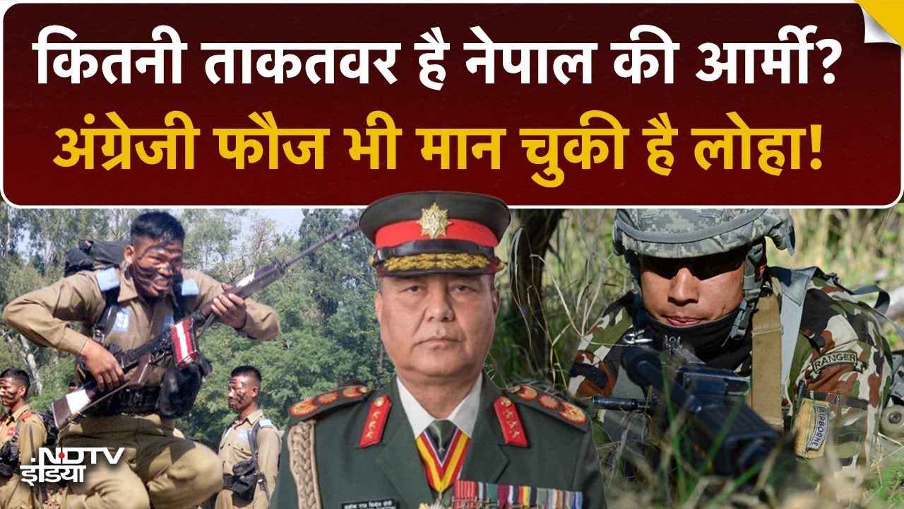 Nepal की Army कितनी ताकतवर है? क्या बेकाबू भीड़ को संभाल पाएगी सेना? Gurkha Army | Explained