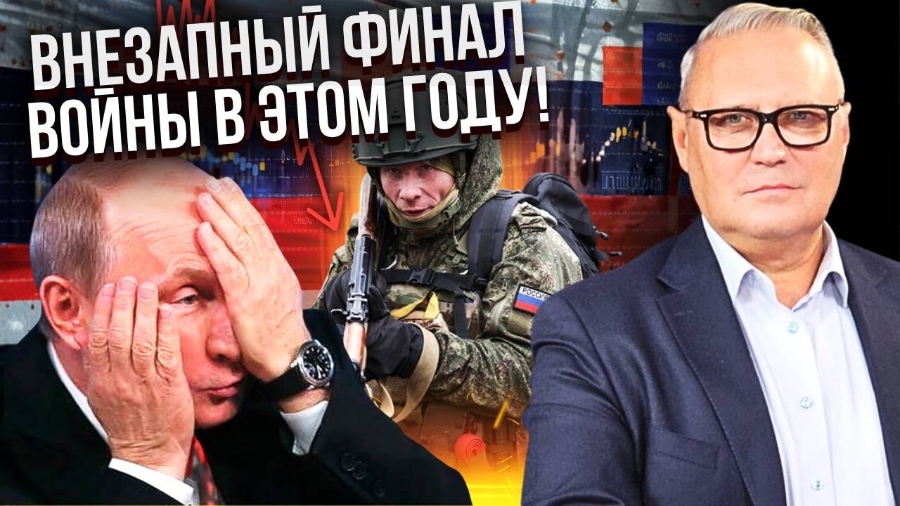 КАСЬЯНОВ: БОИ ЗАКОНЧАТ ИЗ-ЗА НЕХВАТКИ ДЕНЕГ! Путин крупно ПРОСЧИТАЛСЯ. Элиты уже НЕ ВЫДЕРЖИВАЮТ