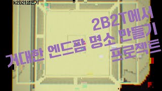 K2B2T생존기-거대한 피라미드 엔드팜 명소 짓기 프로젝트