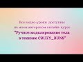 Моделирование ягодиц, бразильская попа🍑