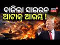 ଇରାନରେ ବାଜିଲା ସାଇରନ ! US-Iran War Alert! Iran Closes Airspace | Donald Trump | Odia News N18G