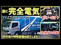 完全電気トラックついに上陸！内外装 装備紹介！- 三菱ふそう eキャンター