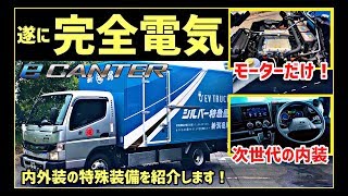 完全電気トラックついに上陸！内外装 装備紹介！- 三菱ふそう eキャンター