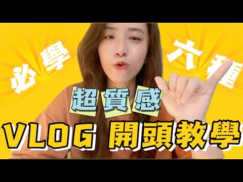 VLOG開場製作教學 | 超質感片頭 | 剪映製作開頭動畫 | YouTube視頻片頭