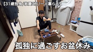 Download lagu [Single in my 30s] A day in the life of my lonely Obon holiday spent with no one