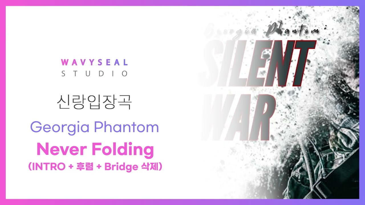 [신랑입장곡] Georgia Phantom - Never Folding (INTRO + 후렴 + Bridge 삭제) (AR + MR 편집 ver.) / 음원 편집