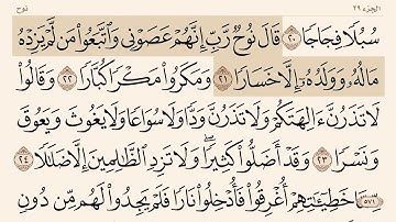 سورة نوح من ( ٢١-٢٢) ياسر الدوسري .