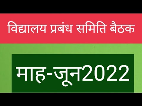 Vidyalay prabandh samiti baithak mah - june2022 - YouTube