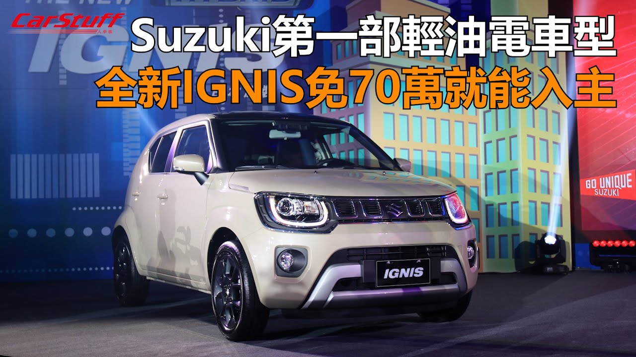 Suzuki第一部輕油電車型全新ignis免70萬就能入主 Youtube