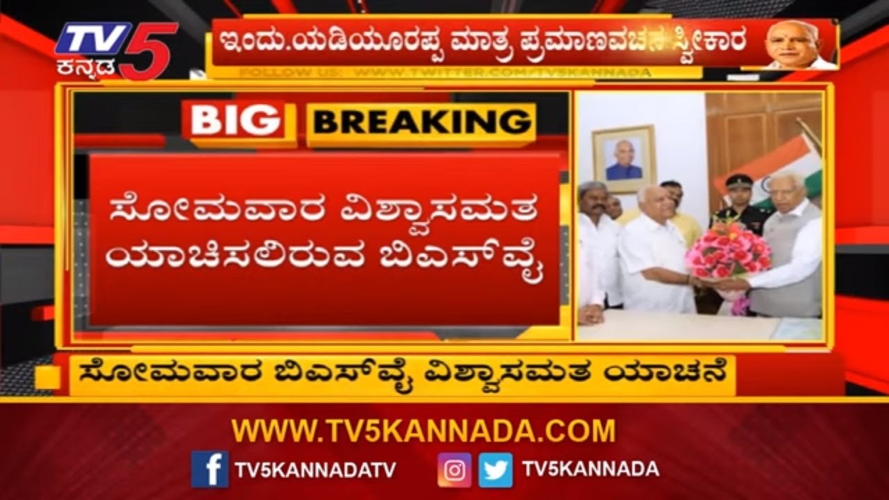 ಸೋಮವಾರ ವಿಶ್ವಾಸಮತ ಯಾಚಿಸಲಿರುವ ಬಿಎಸ್​ವೈ | Yeddyurapa Trust Vote | TV5 Kannada