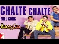 أغنية   مترجمة من فيلم  شاه روخ خان محبتي